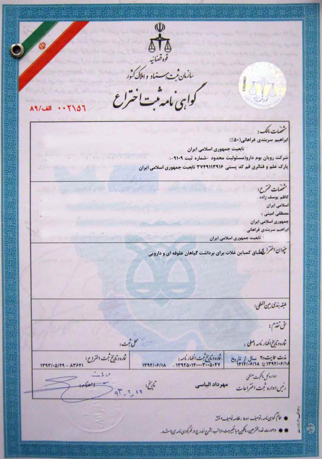 گواهی ثبت اختراع دستگاه برداشت گیاهان دارویی