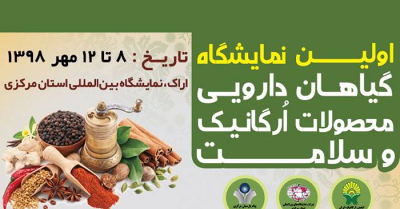 نمایشگاه گیاهان دارویی، محصولات ارگانیک و سلامت اراک 