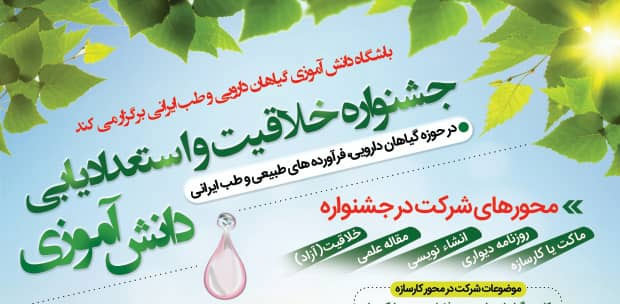 جشنواره خلاقیت و استعداد یابی دانش آموزی در حوزه گیاهان دارویی، فرآورده‌های طبیعی و طب ایرانی